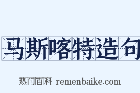 马斯喀特造句是什么意思的图片
